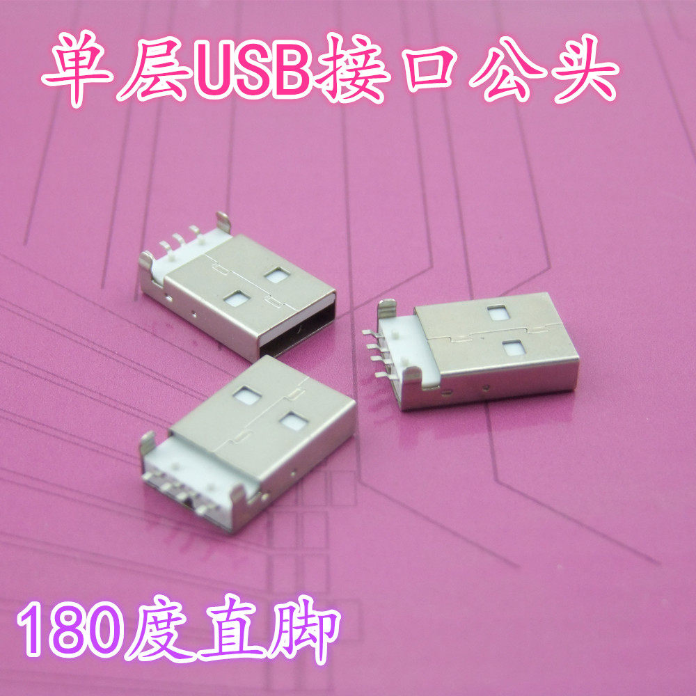 新品 单层USB接口 USB插头 USB公头 （180度直脚）2只装1元