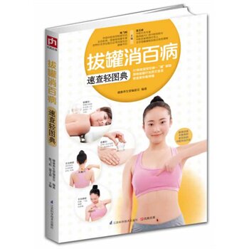 正版包邮拔罐消百病速查轻图典
