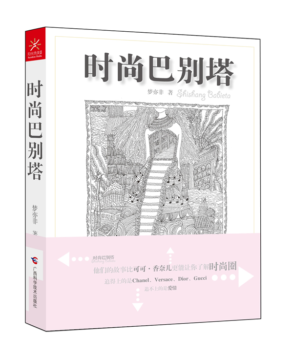 正版包邮时尚巴别塔正品图书书籍