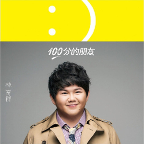 正版现货 林育群 100分的朋友 CD+微笑贴纸 2014新专辑 粗线条