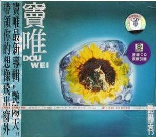 上海声像 窦唯【艳阳天】CD