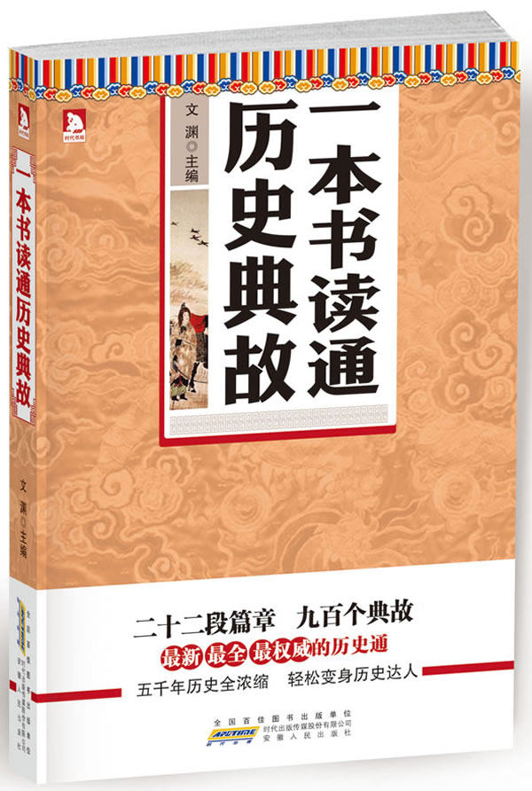 正版包邮一本书读通历史典故：  最全  最权威的历史通正品图书书籍