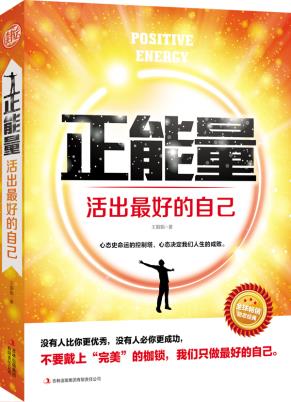正版包邮正能量:活出的自己正品图书书籍