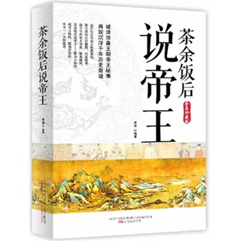 正版包邮茶余饭后说帝王（全集珍藏版）
