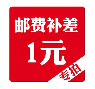 Express postage to make up the difference, one dollar to shoot one piece, five yuan to shoot five pieces, and so on