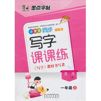 小学生1年级(上)(SJ版)同步写字课课练 正版图书 肖月