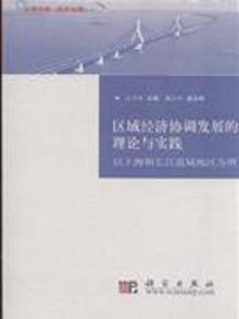 3406964|区域经济协调发展的理论与实践-以上海和长江流域...