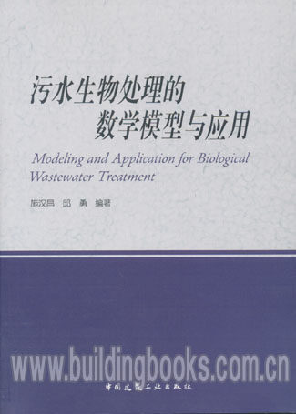 污水生物处理的数字模型与应用
