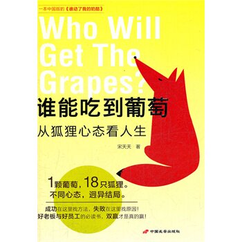 正版包邮-谁能吃到葡萄——从狐狸心态看人生