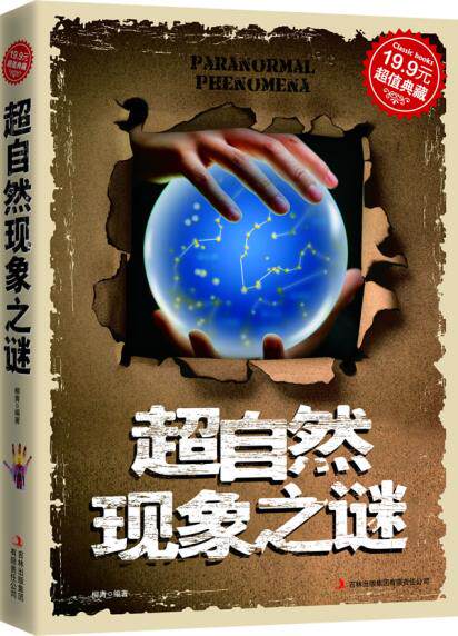 正版包邮超值典藏-超自然现象之谜正品图书书籍