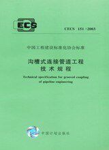 CECS151:2003 沟槽式连接管道工程技术规程