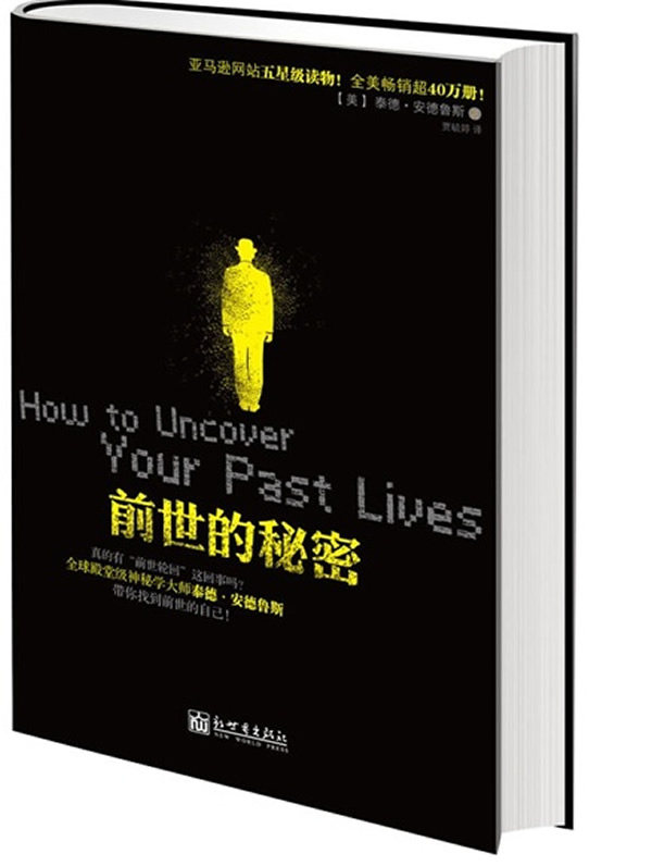 正版包邮前世的秘密(网站五星级读物！全美畅销40万册！全球殿堂级神秘学大师泰德安德鲁斯带你深入潜意识,