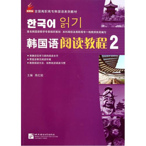 韩国语阅读教程2全国高职高专韩国语系列教材 正版书籍 语言 高红姬 北京语言大学9787561929155
