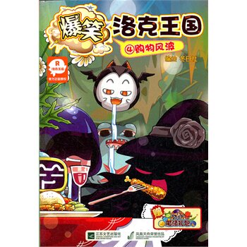 购物风波-爆笑洛克王国(4) 正版图书 冬日社