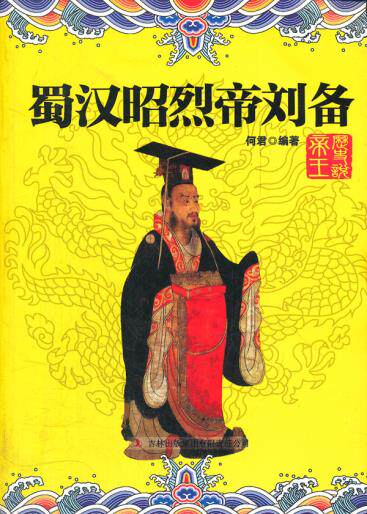 正版包邮蜀汉昭烈帝刘备正品图书书籍