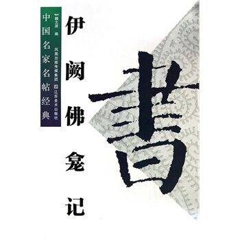 伊阙佛龛记-中国名家名帖经典 正版图书 魏文源