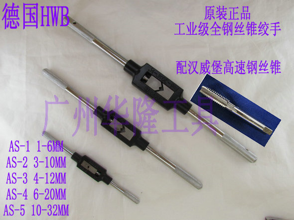 Original dress German industrial-grade screw tapping AS-5 Hanweburg HWB all-steel professional screw tapping wrench