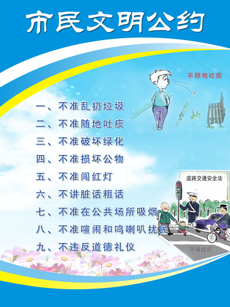 631海报印制海报展板素材607文明建设精神市民公约