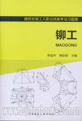 建筑安装工人职业技能考试习题集:铆工   新基础日语语法