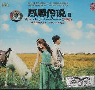 魔音唱片 凤凰传说2II 精华版 DSD 1CD