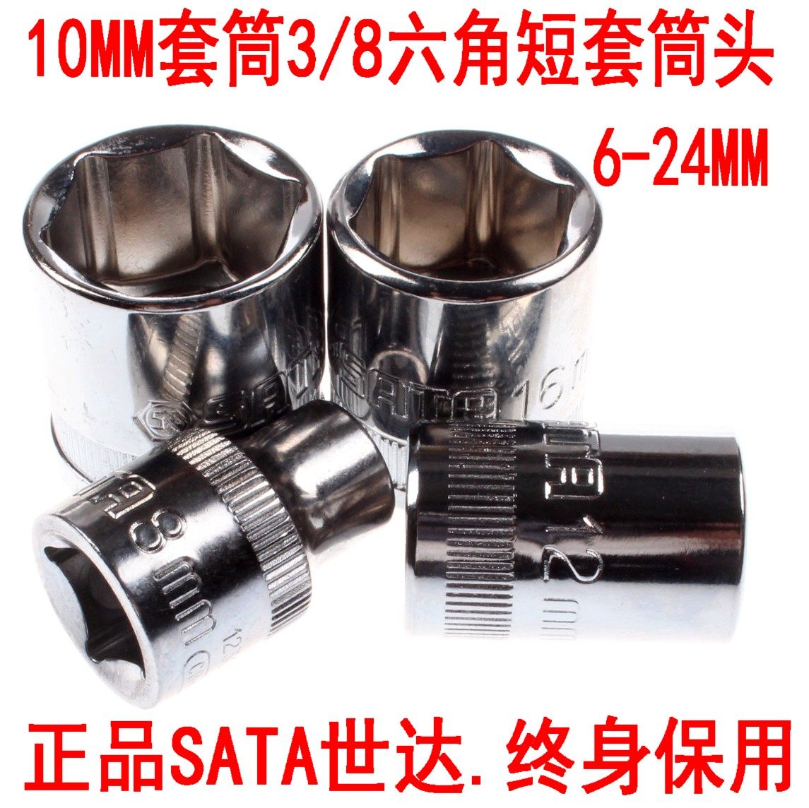 SATA Seda 10mm 3 8 mid flying hexagonal male short sleeve head CRV ratchet sleeve 14mm