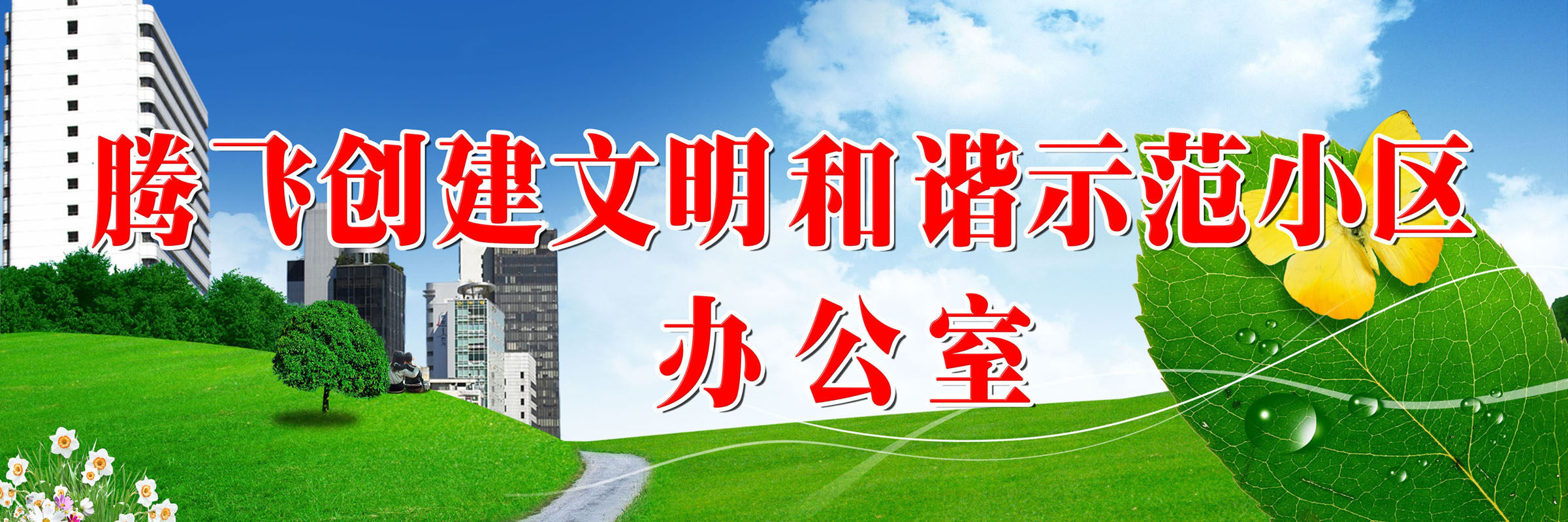 631海报印制海报展板素材484文明和谐示范社区办公室