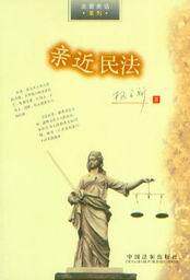 法窗夜话系列/亲近民法