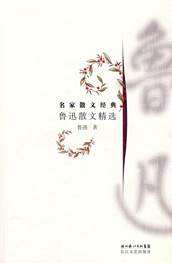 正版包邮名家散文经典：鲁迅散文精选正品图书书籍