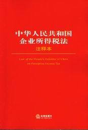 中华人民共和国企业所得税法(注释本)