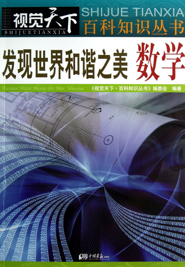 正版包邮发现世界和谐之美数学正品图书书籍