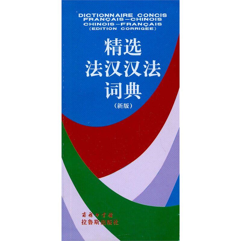 精选法汉汉法词典(新版) 正版图书 皇甫庆莲