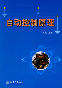 自动控制原理