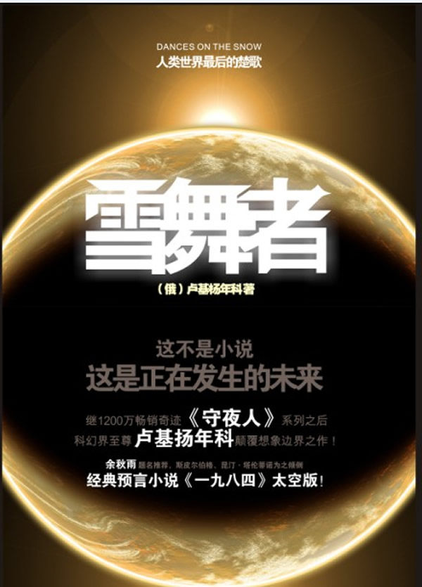 正版包邮雪舞者（科幻界至尊 卢基扬年科 突破想象边界之作）正品图书书籍