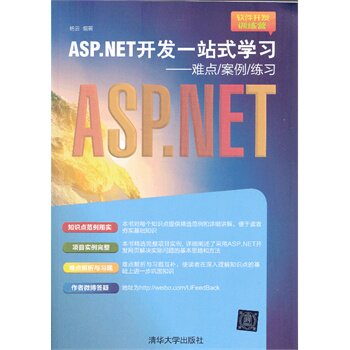 ASPNET开发一站式学习 难点/案例/练习（软件开发训