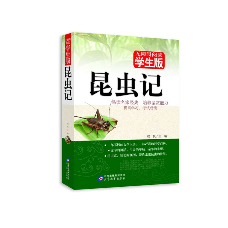昆虫记(无障碍阅读学生版) 正版图书 程帆