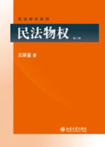 Genuine Spot Civil Law Property Rights 2nd Edition 2nd Edition Beida Wang Zejian Civil Law Research Series Civil Law Practice Civil Law General Provisions Civil Law Thought Debt Law Principle Unjust Profit Civil Law Property Rights System