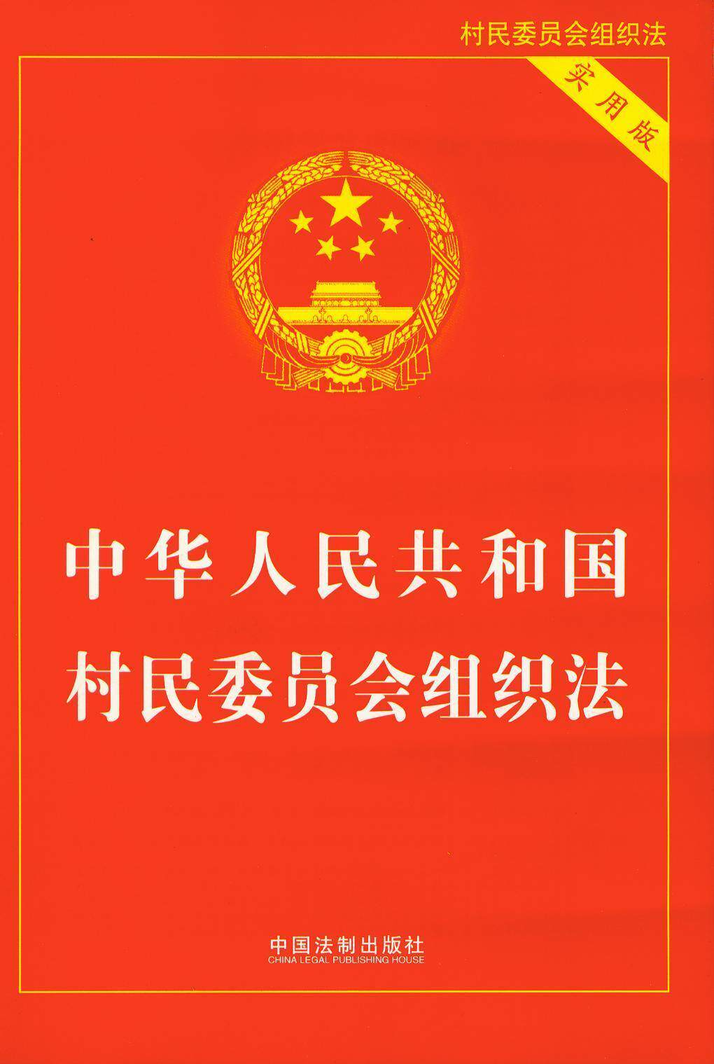 中华人民共和国村民委员会组织法(实用版)