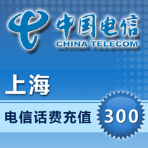 (Lightning delivery) Shanghai Telecom 300 yuan phone charge charge charge recharge fast charge mobile phone recharge