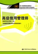 Sách chính hãng Quản lý tín dụng cao cấp (trình độ chuyên môn) Trung Quốc Đào tạo việc làm Trung tâm hướng dẫn kỹ thuật tổ chức đào tạo trình độ chuyên môn nghề đào tạo kỹ năng nghề giáo kiểm tra nhận dạng sách giáo khoa