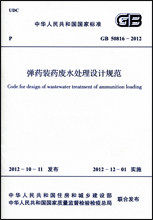 弹药装药废水处理设计规范 GB 50816-2012
