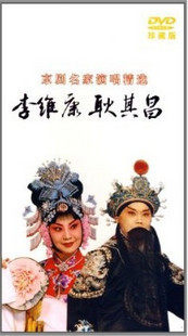 正版 京剧名家演唱精选 李维康 耿其昌 DVD 红灯记 白蛇传