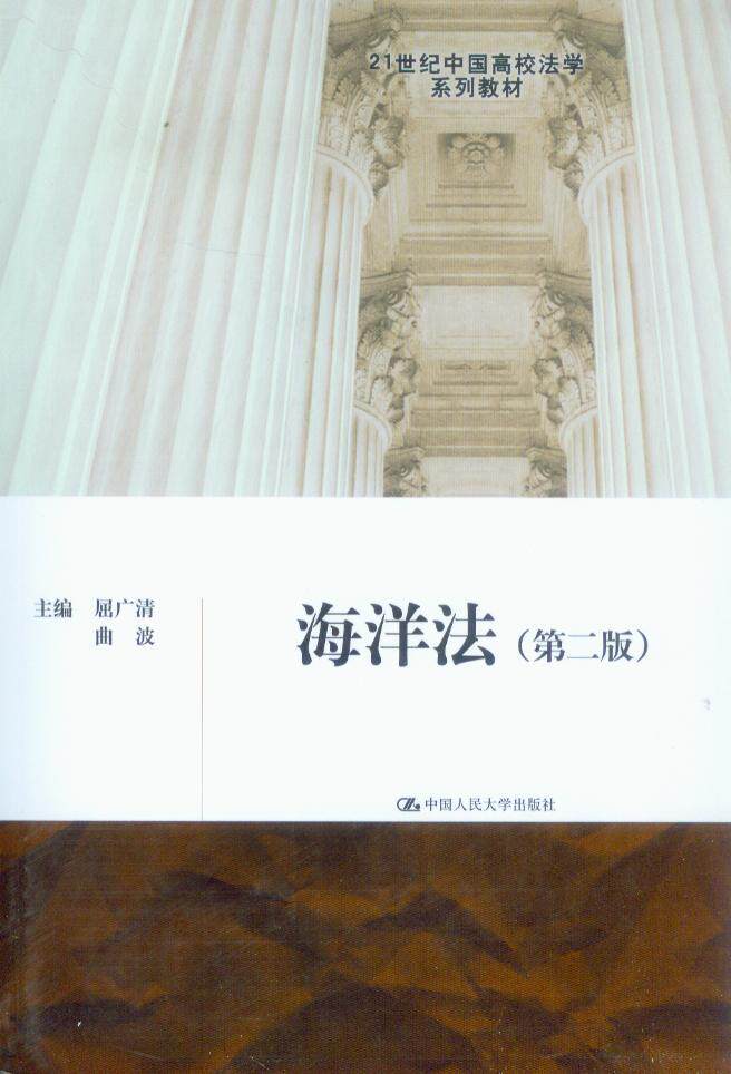 21世纪中国高校法学系列教材/海洋法(第2版)