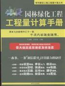 2799493|园林绿化工程工程量计算手册