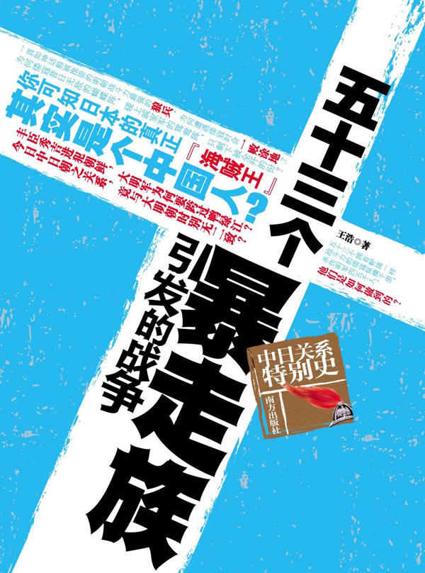 正版包邮五十三个暴走族引发的战争：中日关系特别史正品图书书籍