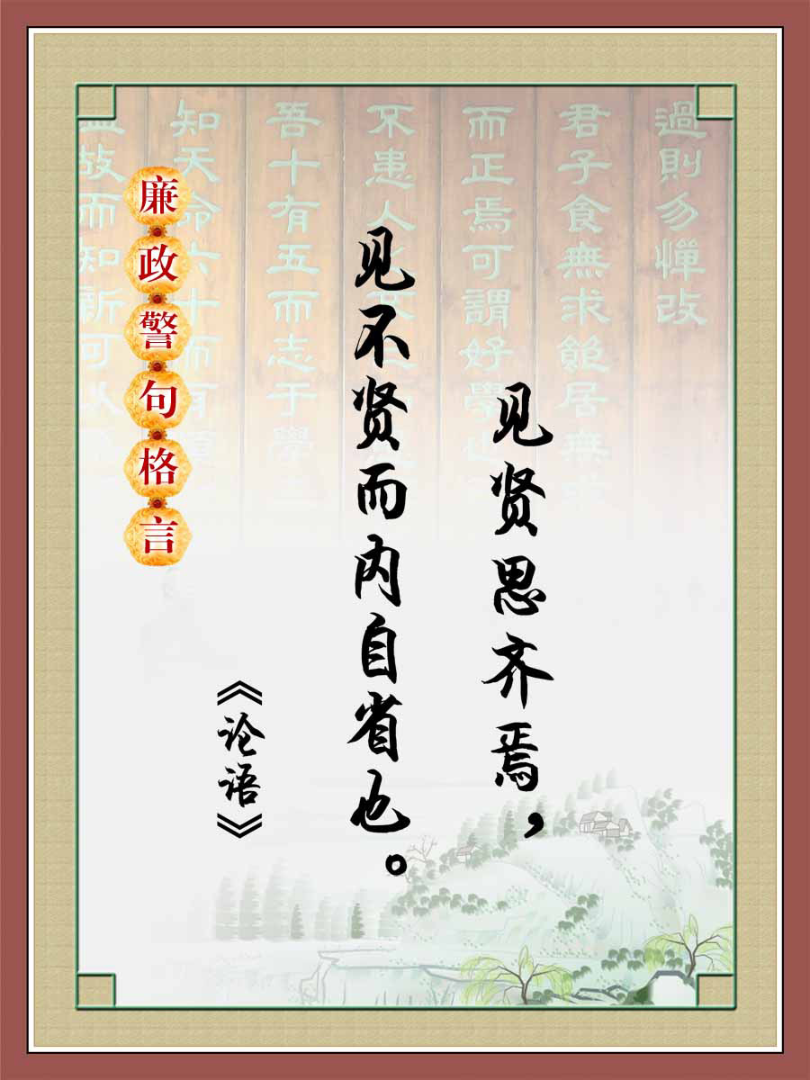 28素材名人名言格言海报展板2739廉政格言海报印制