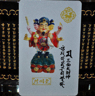 修明堂 开光密宗大黑天三面财神旺运卡 生肖羊招财聚财大黑天卡片