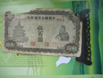 Few Chinese banknotes China United Preparatory Bank 500 yuan (Shuan Feng) Confucius Tien 500 yuan 962