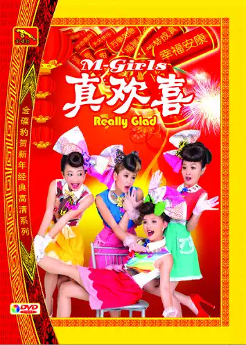 金碟豹】四个女生真欢喜DVD 2014贺岁专辑王雪晶-淘宝Taobao | 天猫Tmall