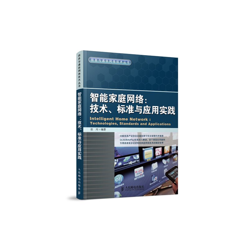 智能家庭网络-技术.标准与应用实践 正版图书 张川