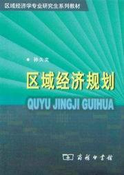 区域经济学专业研究生系列教材/区域经济规划